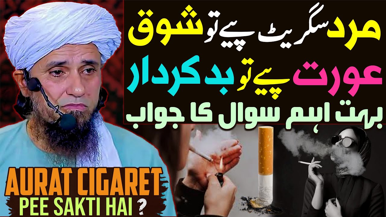 women smoking | Aurat Cigarette Pee Sakti Hai ? | Mufti Tariq Masood Special | Cigarette Pina